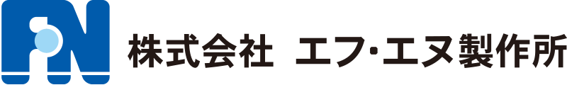 株式会社 エフ・エヌ製作所